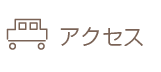 アクセス