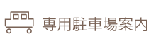 専用駐車場案内