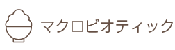 マクロビオティック