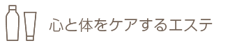 心と身体をケアするエステ
