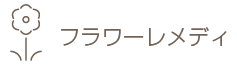 フラワーレメディ