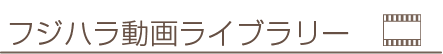 フジハラ動画ライブラリー
