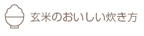 玄米のおいしい炊き方
