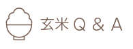 玄米Q & A