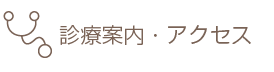 診察案内
