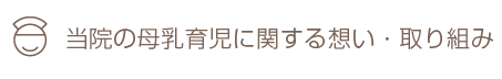 当院の母乳育児に関する想い・取り組み