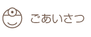 ごあいさつ