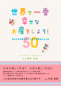 世界で一番幸せなお産をしよう! あなたのお産を楽しく変える魔法のことば50