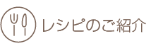 レシピ