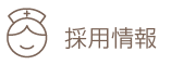 採用情報