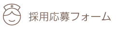 採用応募フォーム
