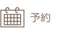 予約