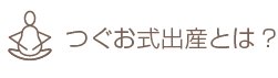 つぐお式出産