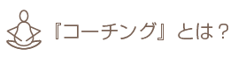 『コーチング』とは?