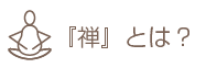 『禅』とは?