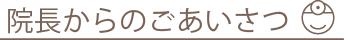 院長紹介