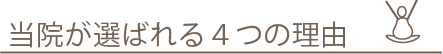 当院が選ばれる4つの理由